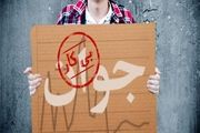 زنگ خطر افزایش نرخ بیکاری با تعطیلی کارخانجات استان فارس