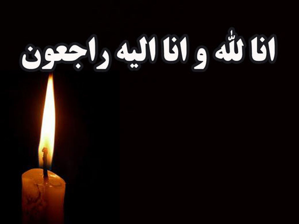 همسر آیت الله العظمی فاضل لنکرانی(ره) درگذشت