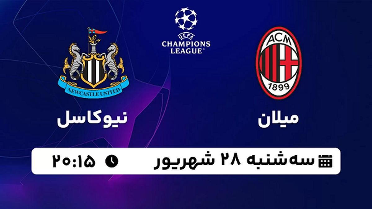 پخش زنده فوتبال میلان با نیوکاسل ۲۸ شهریور ۱۴۰۲