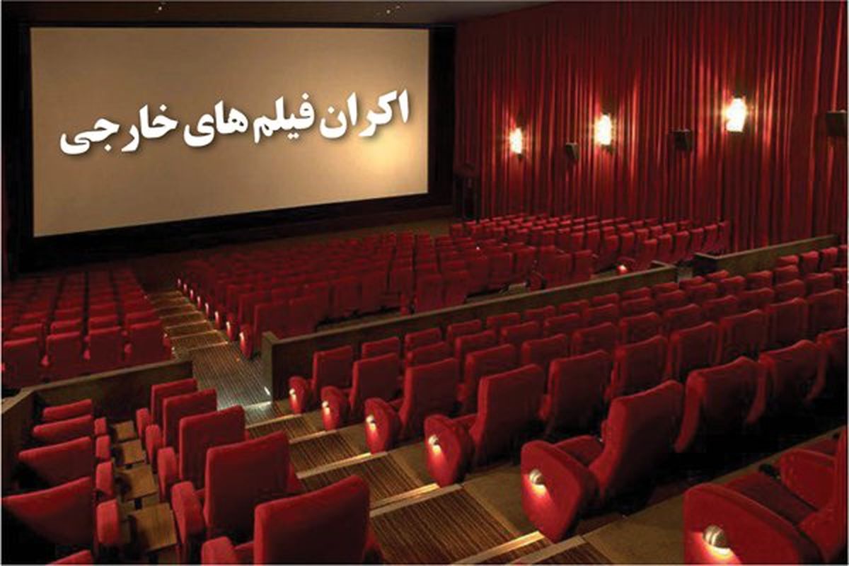 اما و اگرهای ناتمام اکران فیلم های خارجی