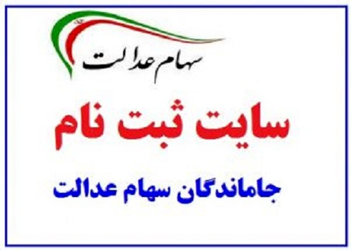  سامانه ثبت‌نام جاماندگان سهام عدالت باز شد