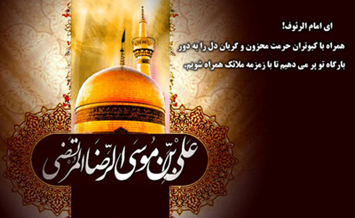 بسته شعر شهادت امام رضا (ع)