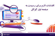 مدت زمان رسیدن به صفحه یک گوگل
