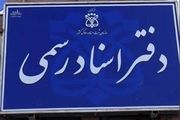 ساعت کار دفاتر اسناد رسمی تهران تغییر کرد