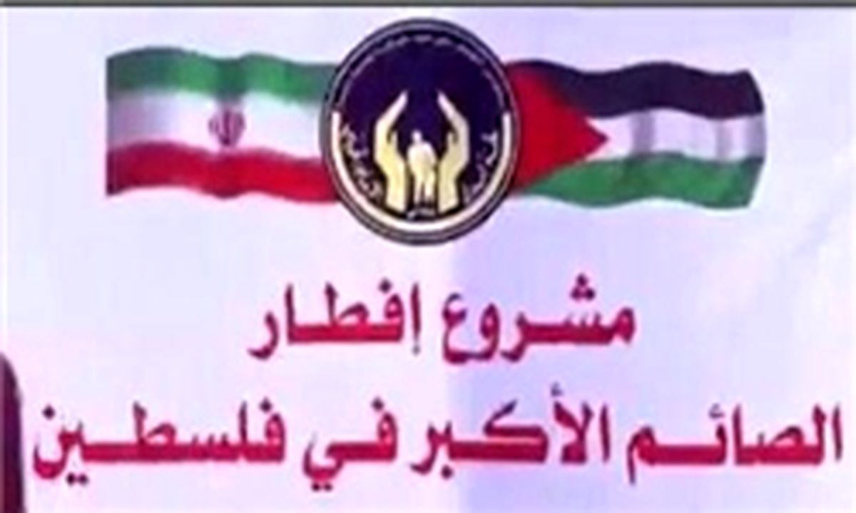 افطاری مردم فلسطین با صدقات ایرانی‌ها صحت ندارد