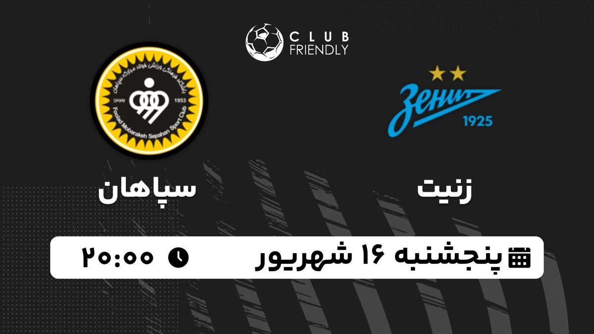 پخش زنده دوستانه باشگاهی: زنیت - سپاهان 16 شهریور 1402