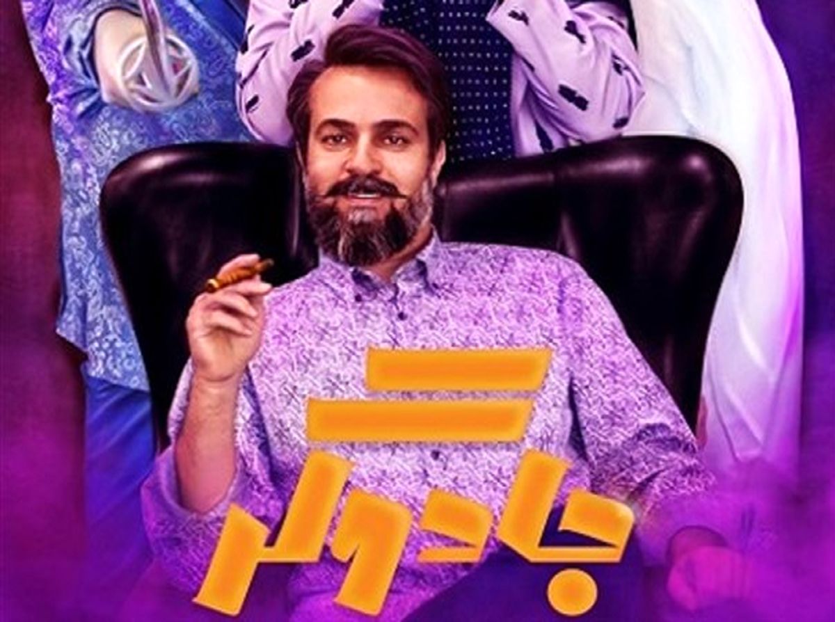 «جادوگر» راهی شبکه نمایش خانگی شد
