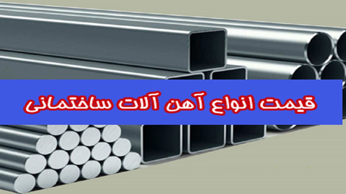 قیمت روز آهن آلات ساختمانی در 14 مرداد 99