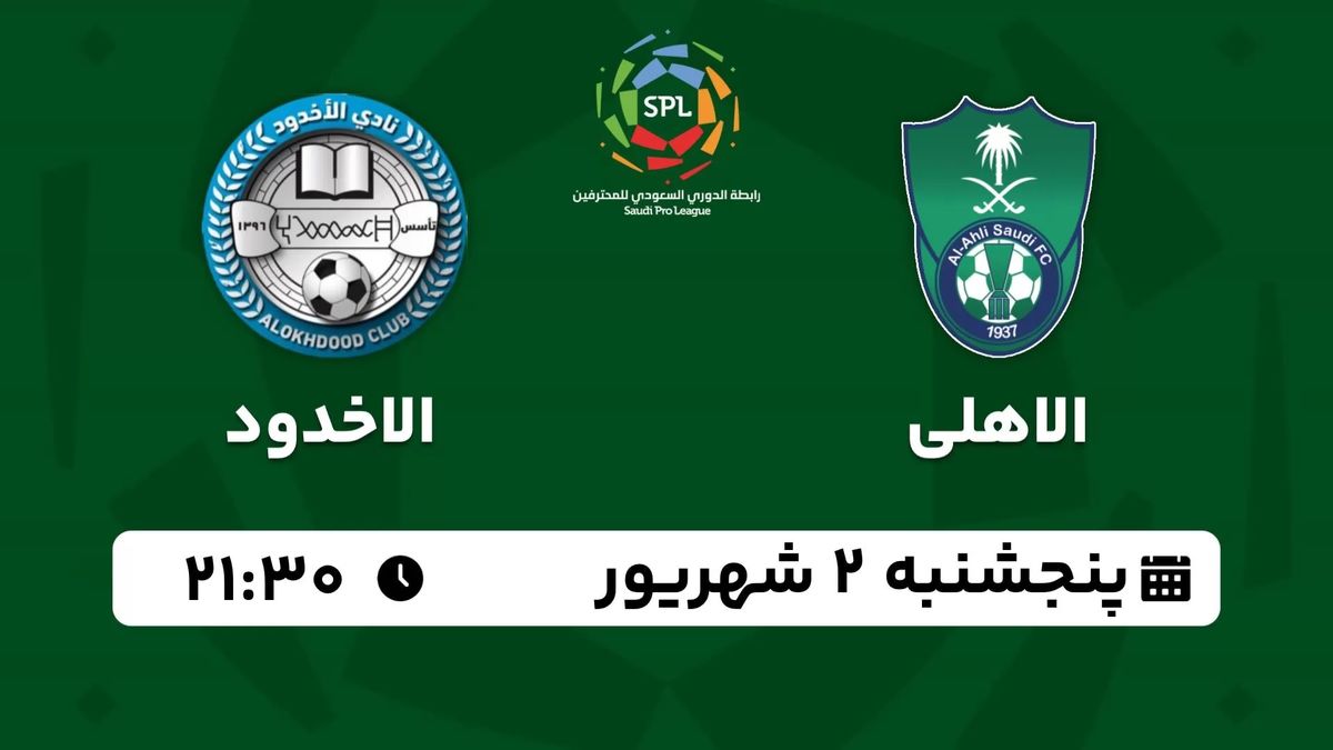 پخش زنده لیگ حرفه‌ای عربستان: الاهلی - الاخدود 2 شهریور 1402