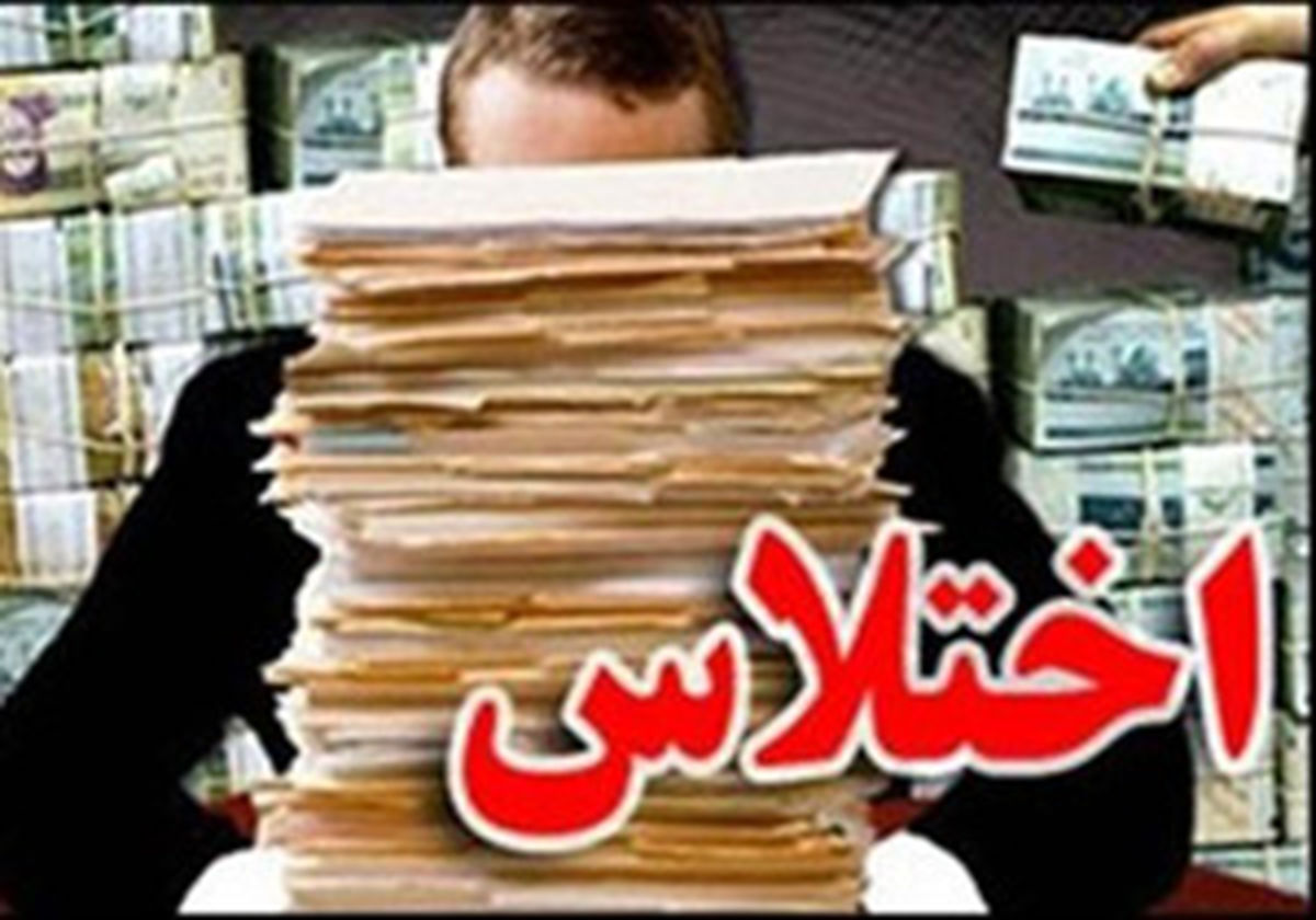 همدستی دهیار و اعضای شورای روستا برای اختلاس ۷۰۰ میلیونی
