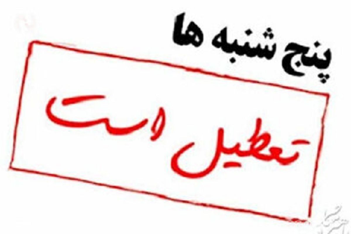 دولت رئیسی مخالف تعطیلی شنبه ها به جای پنجشنبه ها