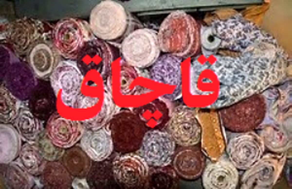 کشف دو میلیارد ریال پارچه قاچاق در گلستان
