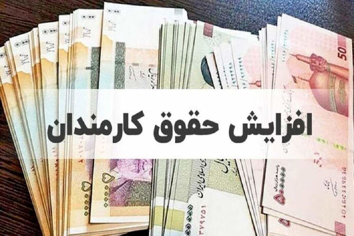 افزایش حقوق تا ۴۵درصد برای این گروه 