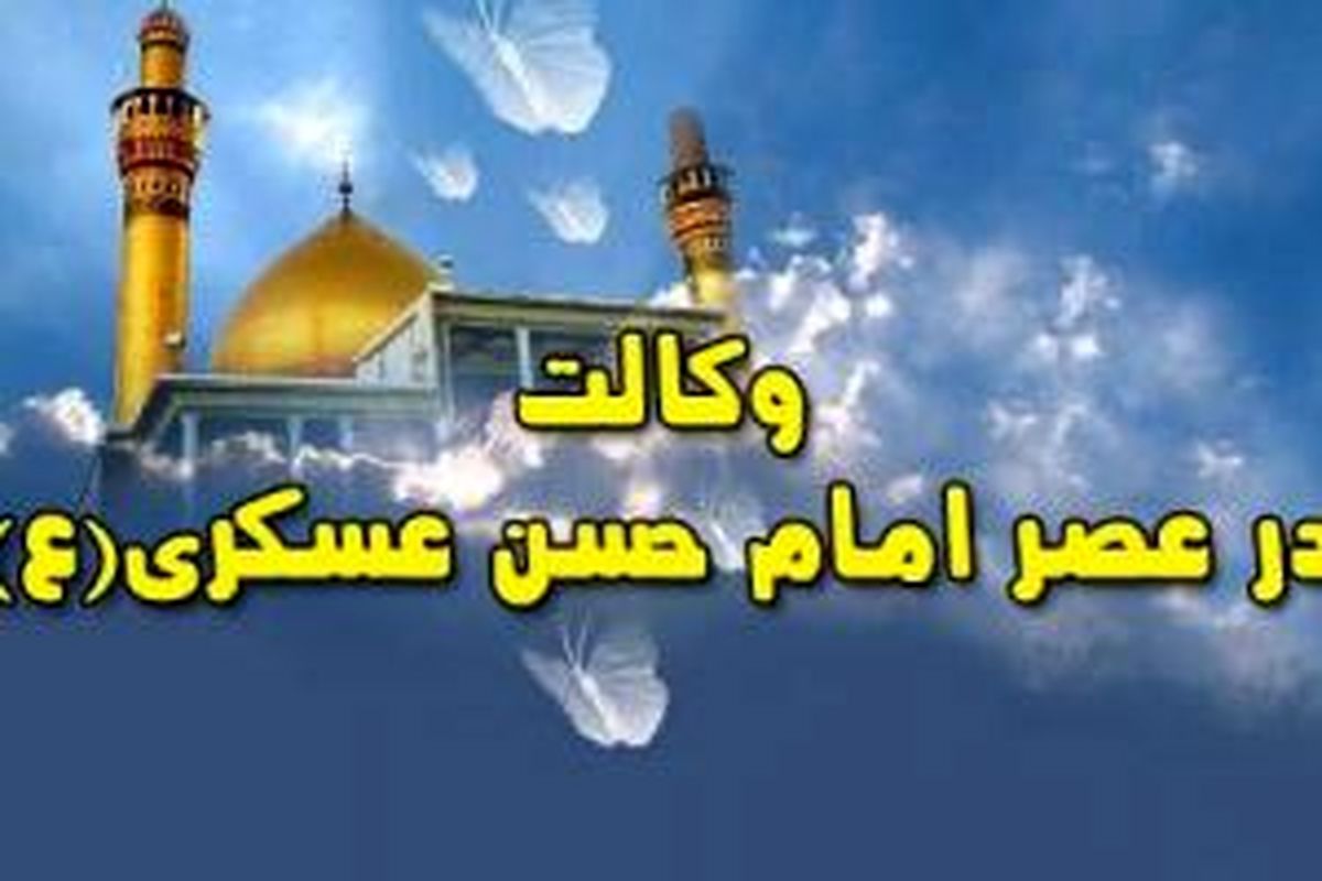 وکلای امام حسن عسکری(ع) در ایران
