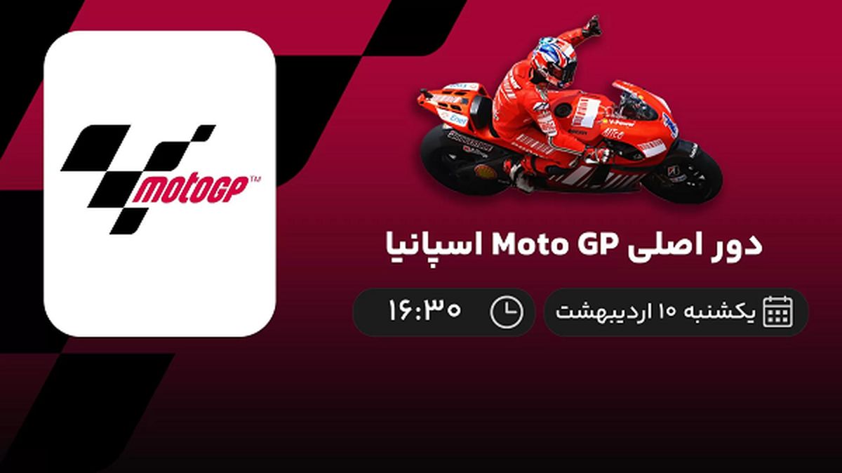 ​پخش زنده دور اصلی Moto GP اسپانیا امروز 10 اردیبهشت 1402