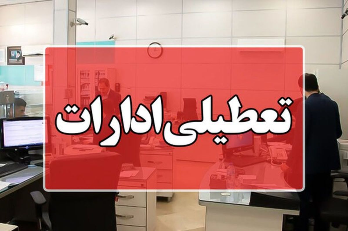 ادارات دولتی فردا شنبه ۹ دی ۱۴۰۲ تعطیل است؟