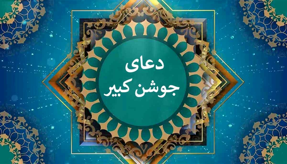 متن کامل دعای جوشن کبیر دعای مخصوص شب قدر


