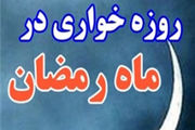 چگونه با روزه‌خواری در ملأعام برخورد کنیم؟ 