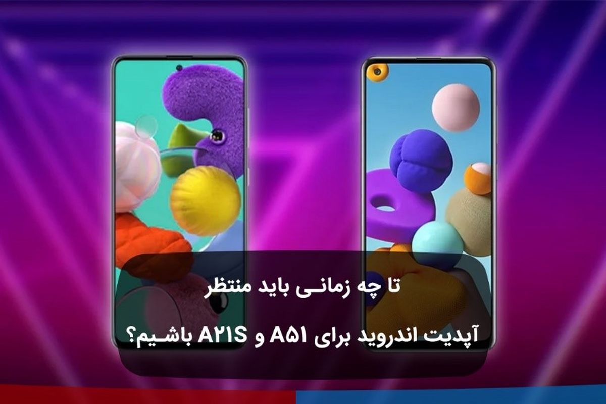 تا چه زمانی باید منتظر آپدیت اندروید برای A51 و A21s باشیم؟ 

