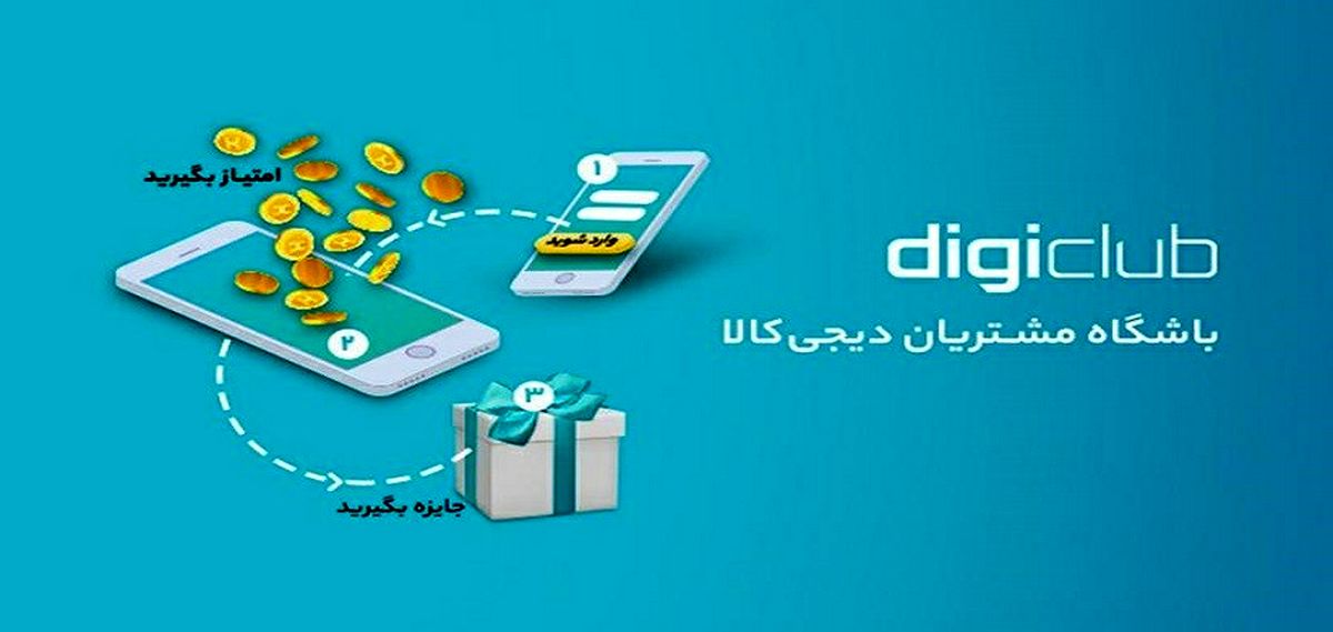 آشنایی با دیجی‌کلاب باشگاه مشتریان دیجی‌کالا، نحوه فعالسازی و جوایز ویژه آن

