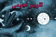 تقویم نجومی امروز سه شنبه ۱ اسفند ۱۴۰۲