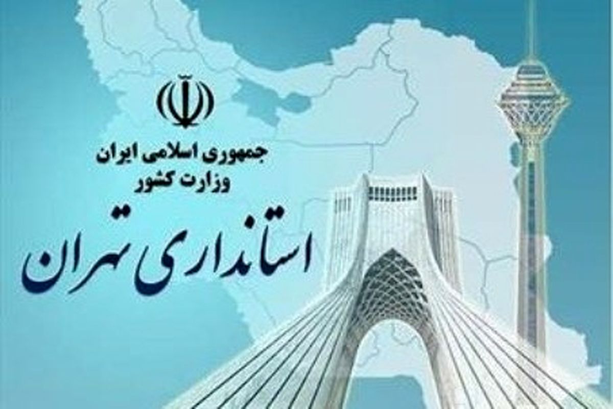 آمادگی کامل استانداری تهران برای کمک‌سانی به زلزله‌زدگان کرمانشاه
