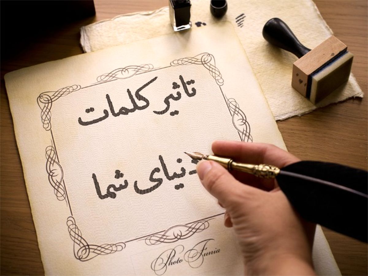 کلمات چطور بر موفقیت شما اثر می‌گذارد؟