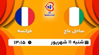 پخش زنده بسکتبال ساحل عاج با فرانسه امروز ۱۱ شهریور ۱۴۰۲