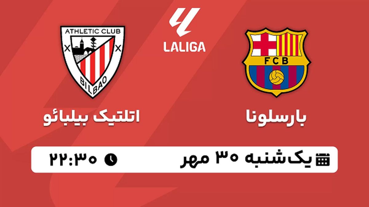 پخش زنده فوتبال بارسلونا با اتلتیک بیلبائو ۳۰ مهر ۱۴۰۲