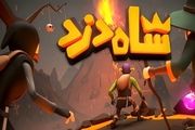 بازی شاه دزد به زودی تحریم های حوزه خود را خواهد شکست