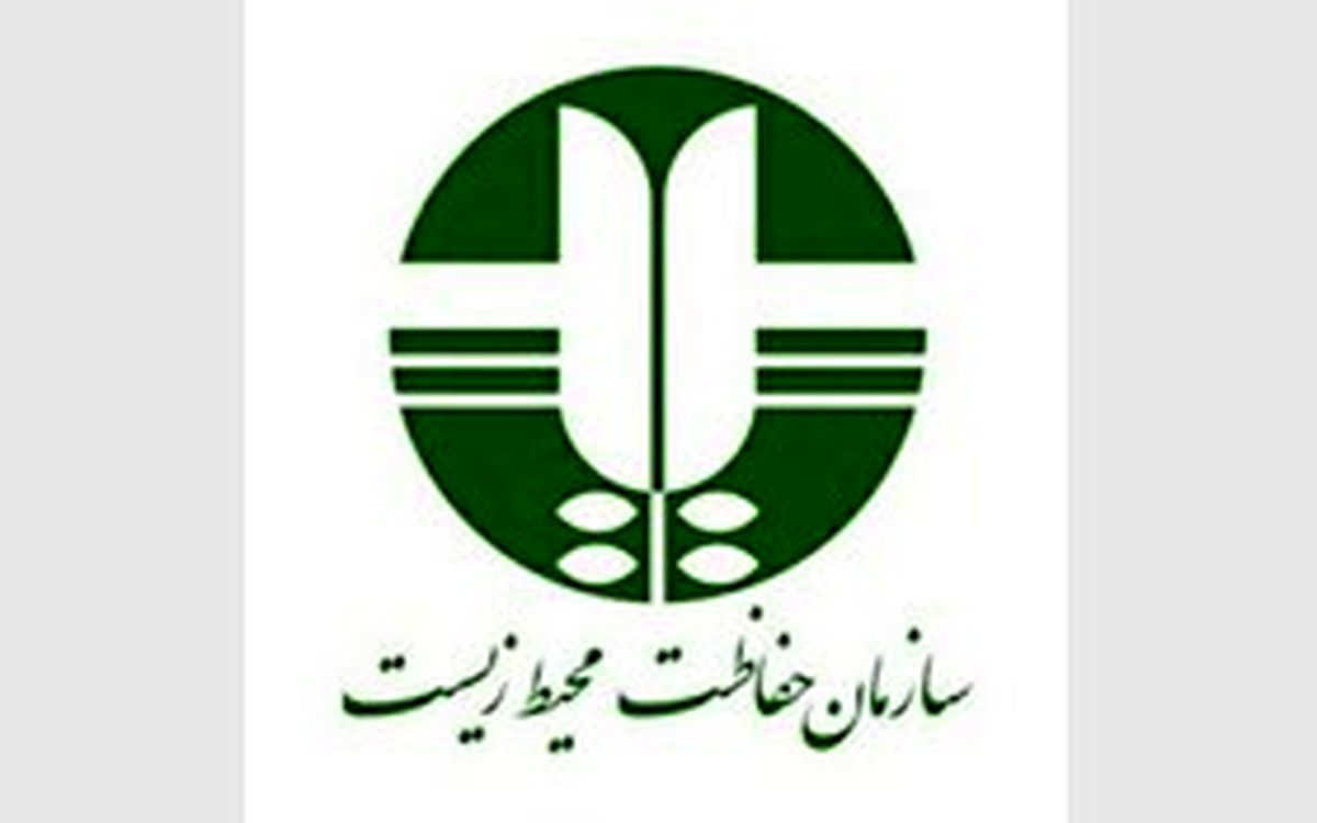 روابط عمومی محیط زیست تعطیل است؟
