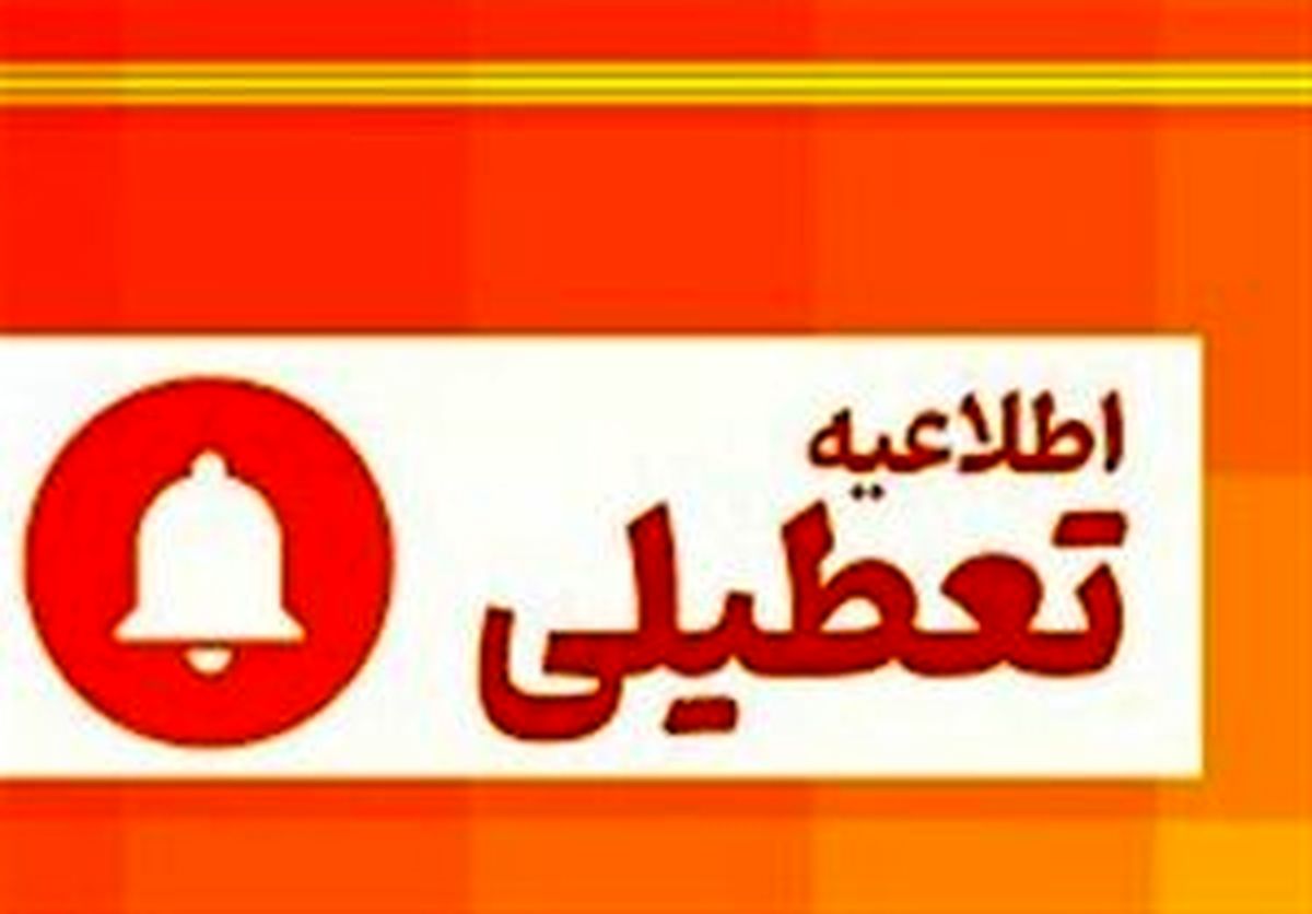 آخرین اخبار تعطیلی مدارس بوشهر فردا سه‌شنبه ۱۱ دی ماه ۱۴۰۳ 