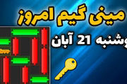 کلید همستر کامبت امروز ۲۱ آبان+ ویدئو آموزش دریافت الماس مینی گیم