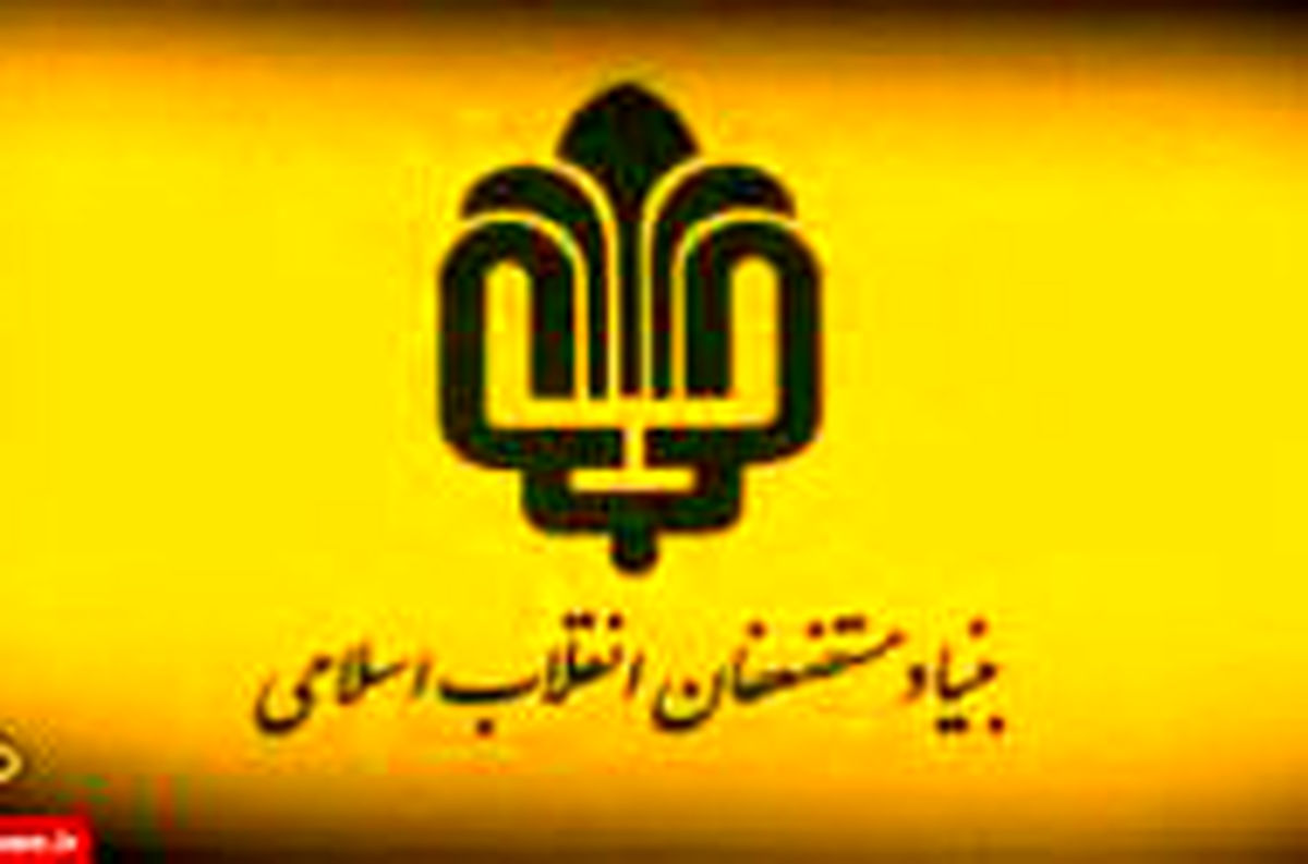 بنیاد مستضعفان؛ از تاسیس تاکنون
