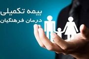 فرهنگیان بخوانند: اطلاعیه درباره میزان سرانه حق بیمه تکمیلی 