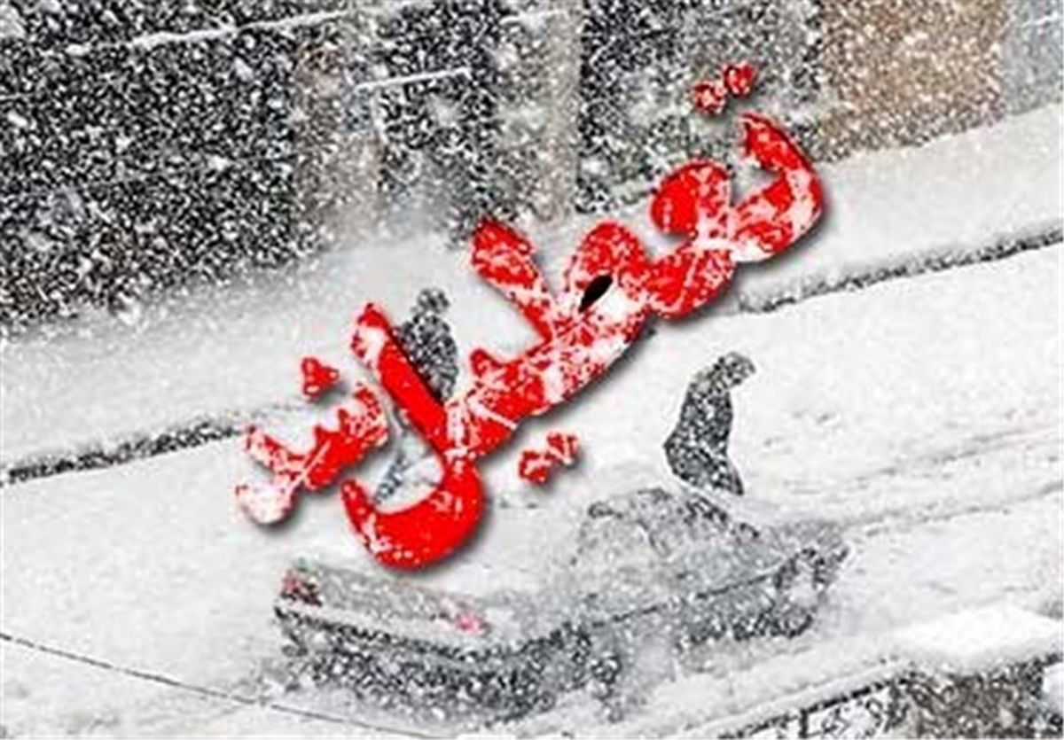تعطیلی مدارس در برخی استان ها
