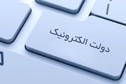 دولت الکترونیک، طرحی که هنوز بصورت کامل اجرایی نشده است