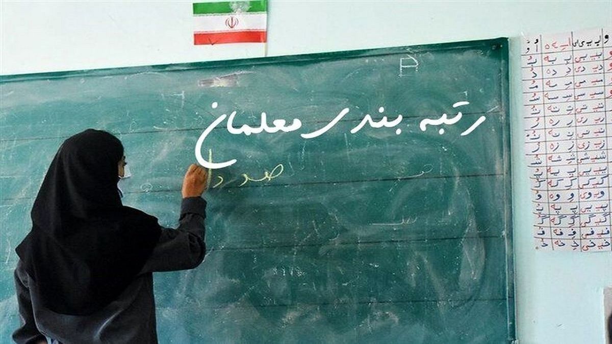 احکام کارگزینی مشمولان رتبه‌بندی تا ۲۰ آبان صادر می‌شود
