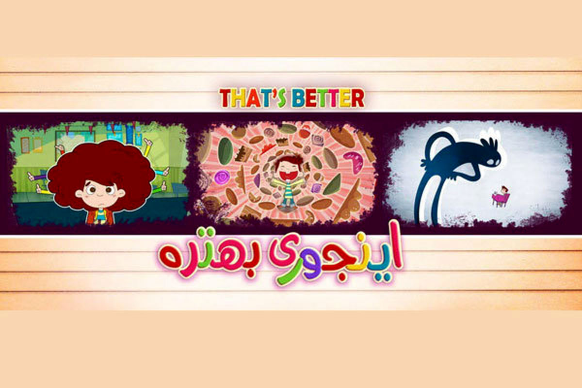 «اینجوری بهتره» ؛ انیمیشن جذاب ایرانی