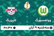 پخش زنده فوتبال وولفسبورگ با لایپزیگ ۹ آبان ۱۴۰۲