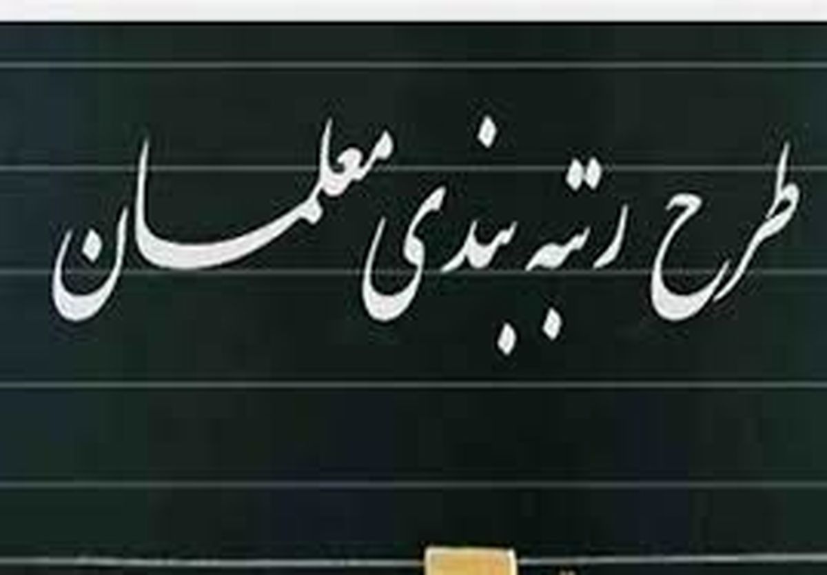 افزایش حقوق معلمان با اعمال رتبه‌بندی؛ چقدر؟