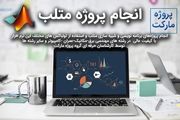 انجام پروژه متلب خود را به کجا بسپاریم؟
