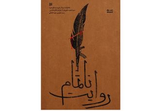 انتشار «روایت‌ ناتمام» یک سردار