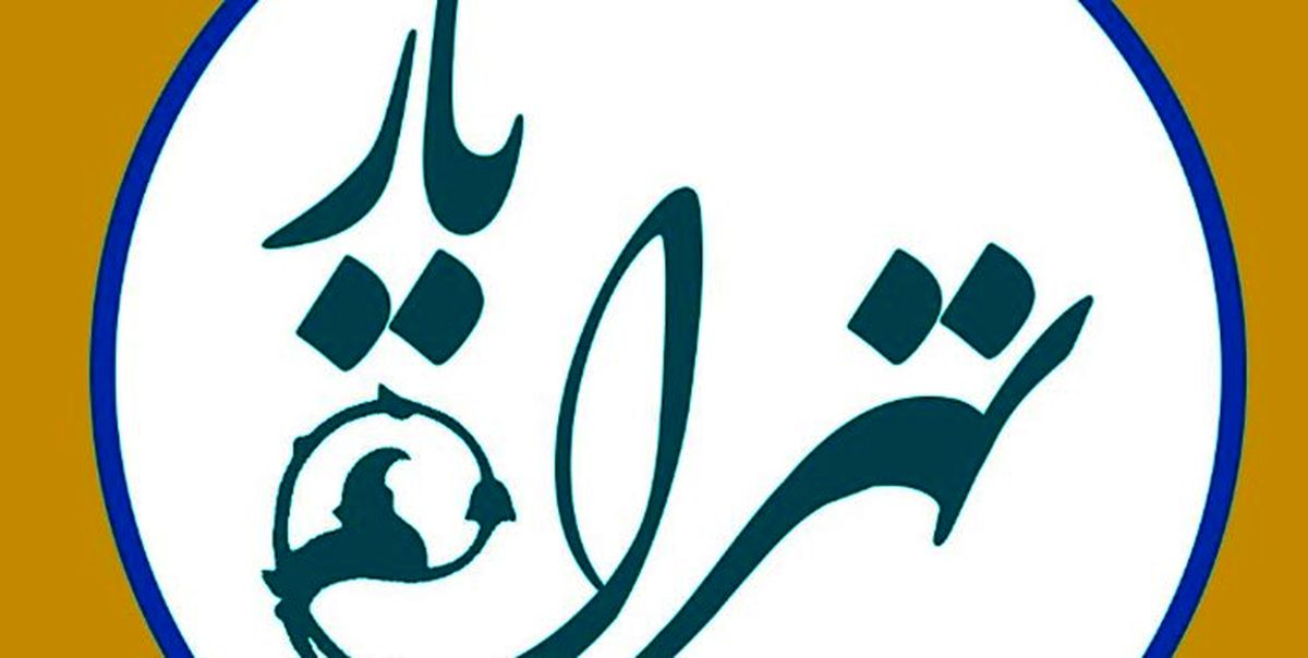راه اندازی پویش تهران‌یار