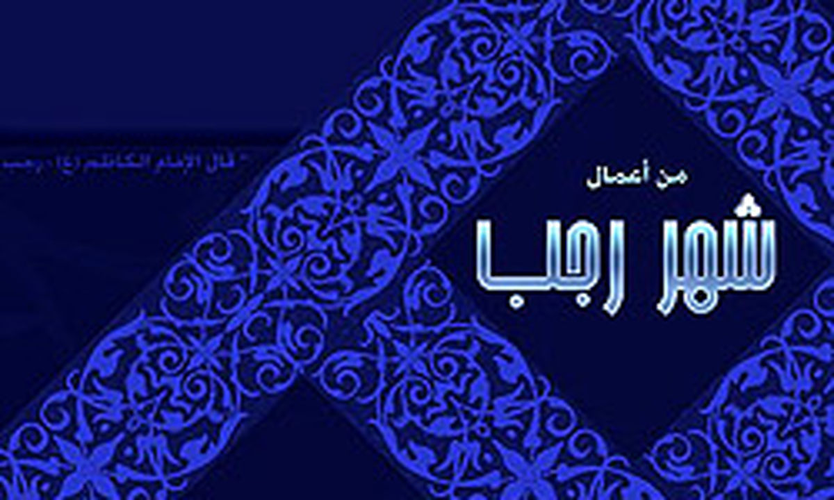 اعمال مشترک ماه مبارک رجب
