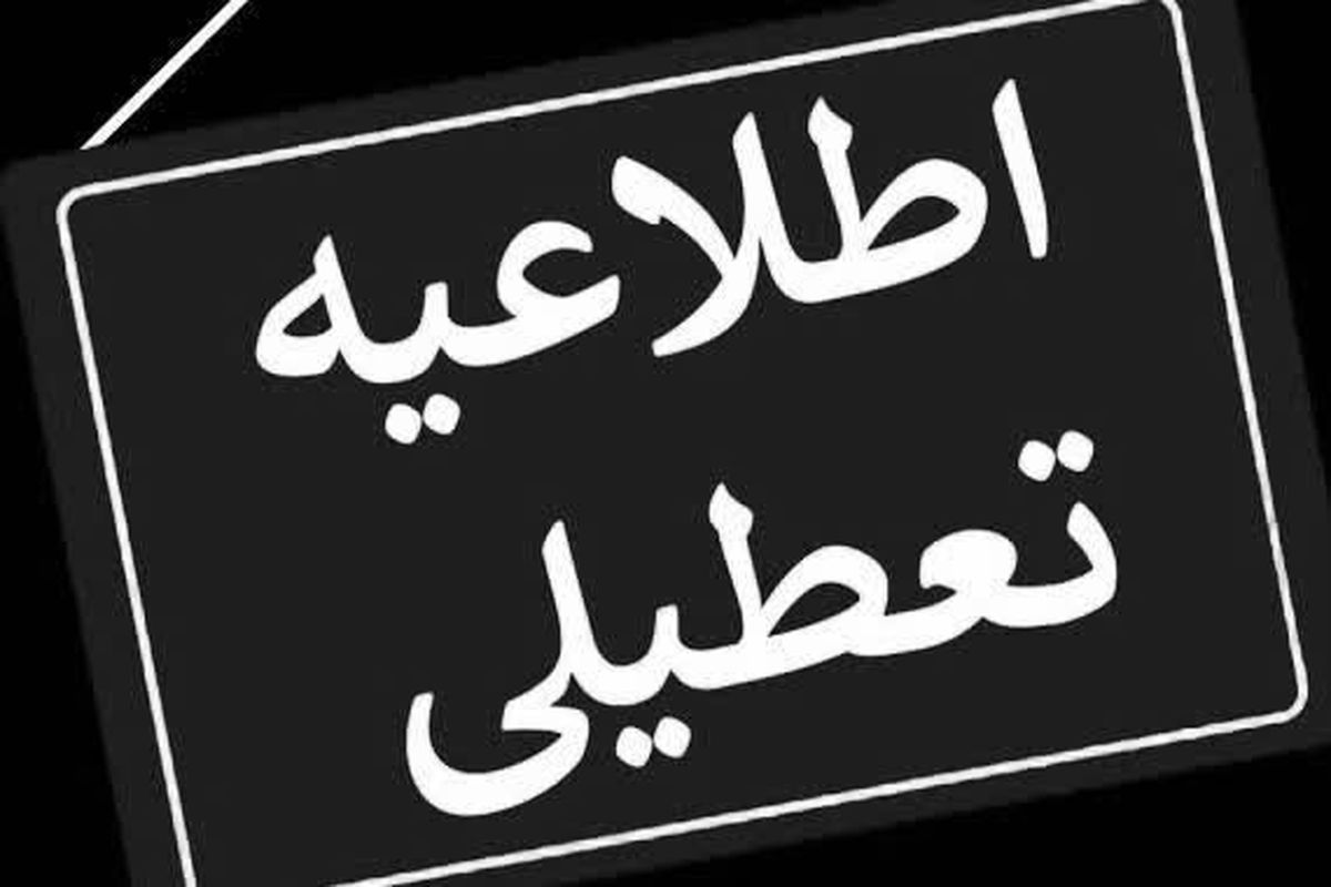 ادارات این استان ۲۸ تیرماه تعطیل شد
