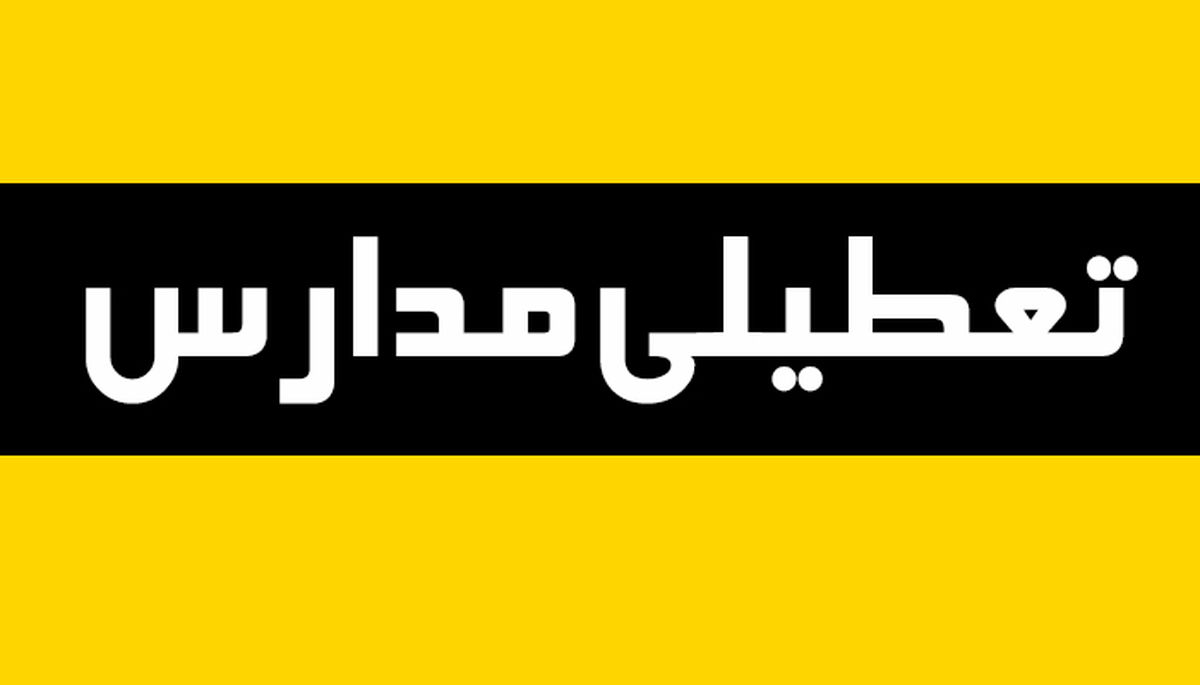مدارس یزد سه شنبه ۱۵ اسفند تعطیل است؟