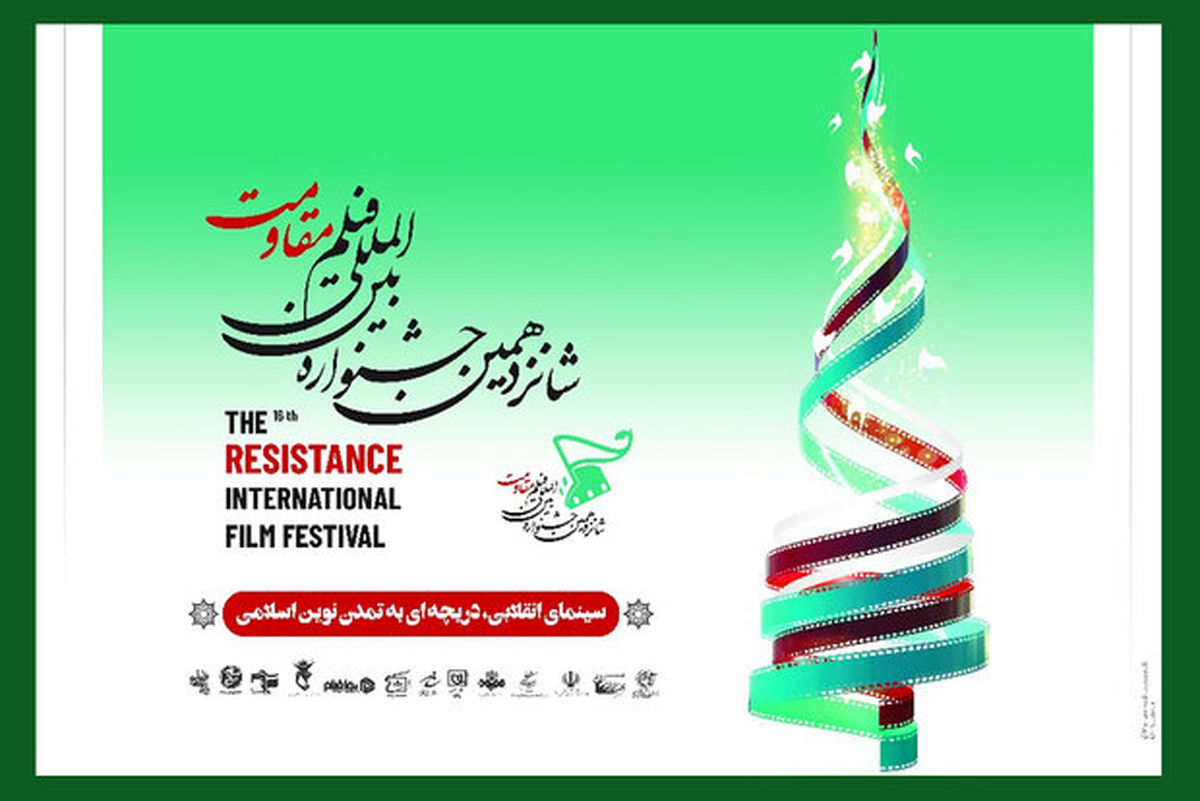 اسامی هیات ‌انتخاب بخش های مختلف جشنواره «فیلم مقاومت» اعلام شد