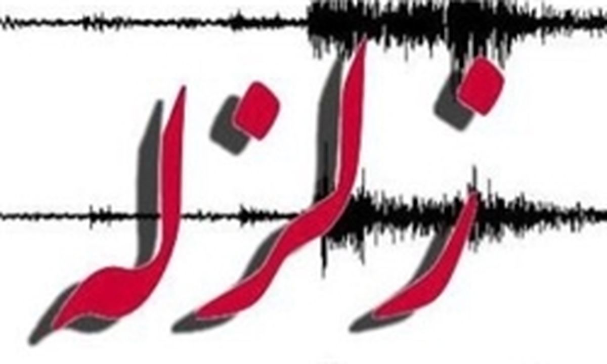 زلزله آمل را لرزاند