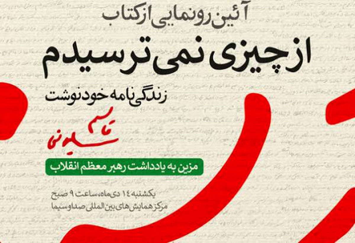 رونمایی از کتاب زندگینامه خودنوشت شهید سلیمانی با عنوان «از چیزی نمی‌ترسیدم»/ عکس